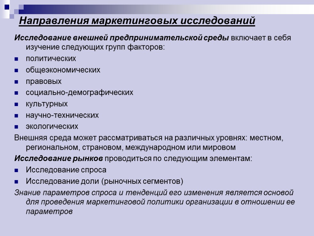 Направления маркетинговых исследований Исследование внешней предпринимательской среды включает в себя изучение следующих групп факторов: